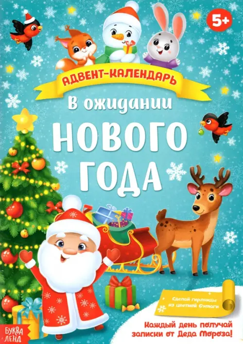 Адвент-календарь с плакатом В ожидании Нового года