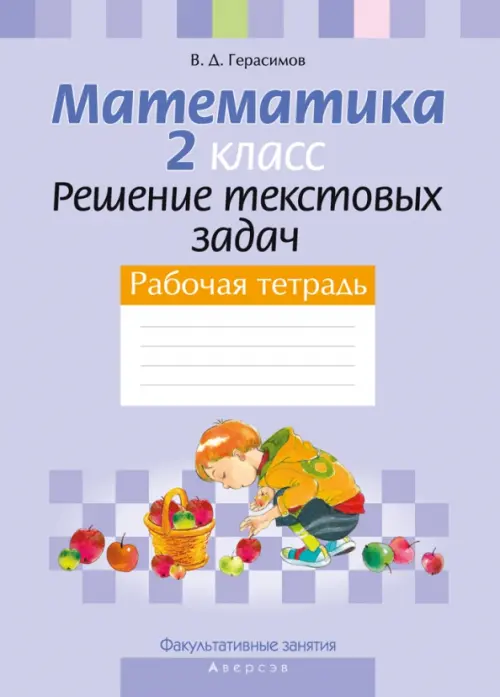 Факультативные занятия. Математика. 2 класс. Решение текстовых задач. Рабочая тетрадь