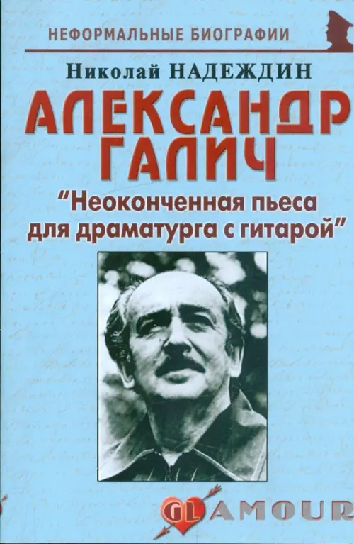 Александр Галич: "Неоконченная пьеса для драматурга с гитарой"