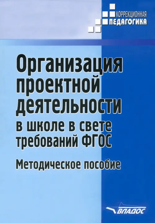 Организация проектной деятельности в школе в свете требований ФГОС. Методическое пособие