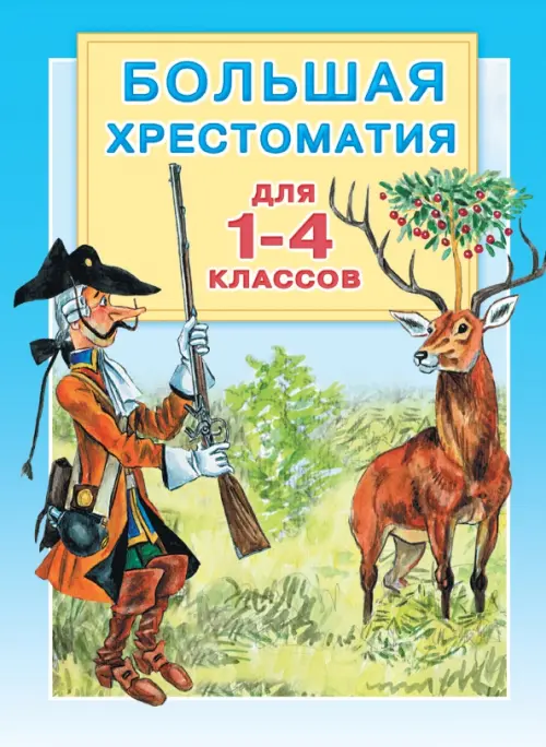 Большая хрестоматия для 1-4 классов