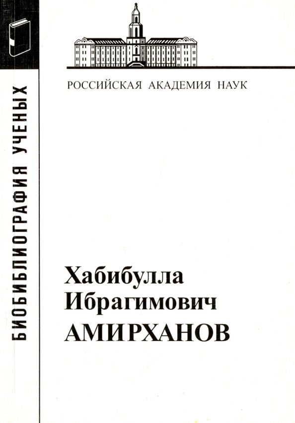 Хабибулла Ибрагимович Амирханов, 1907-1986