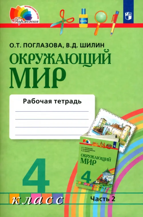 Окружающий мир. 4 класс. Рабочая тетрадь № 2. ФГОС