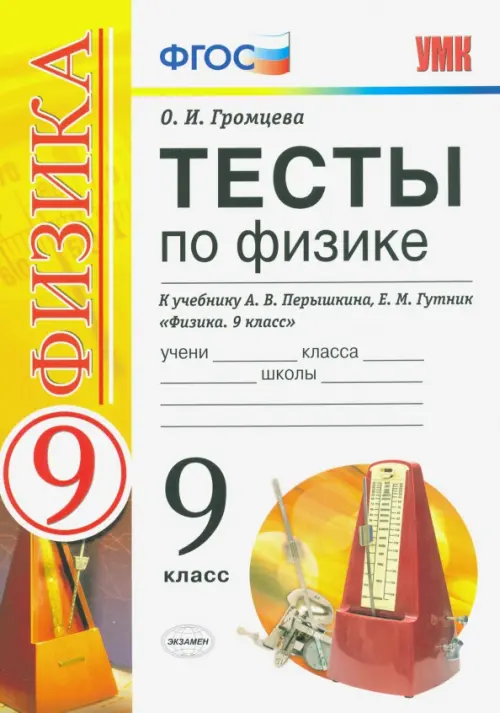 УМК Тесты по физике. 9 класс. К учебнику А. В. Перышкина, Е. М. Гутник "Физика. 9 класс"