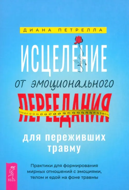 Исцеление от эмоционального переедания для переживших травму. Практики