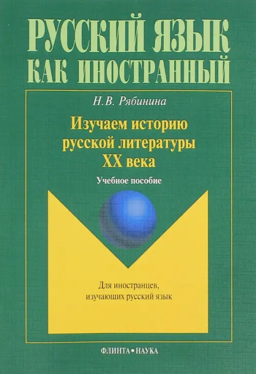 Изучаем историю русской литературы ХХ века. Учебное пособие