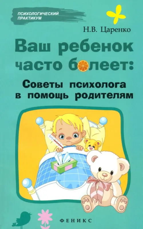 Ваш ребенок часто болеет: советы психолога в помощь родителям