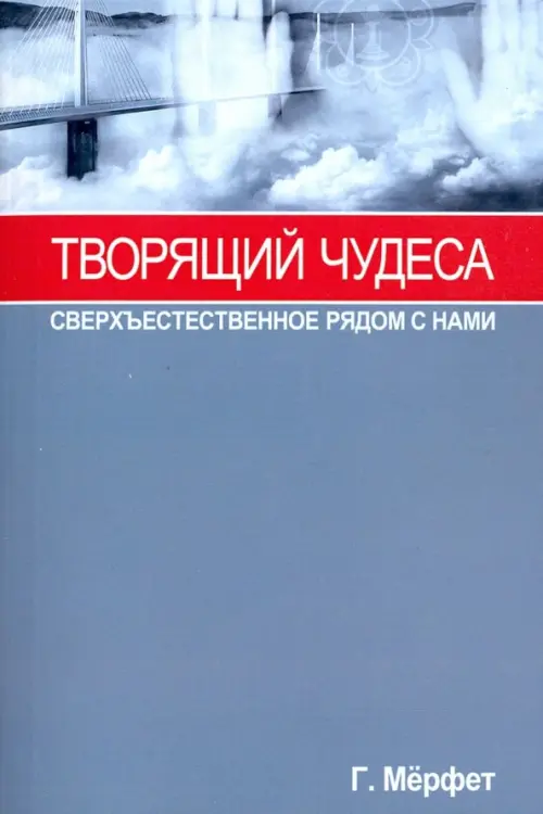 Творящий чудеса. Сверхъестественное радом с нами