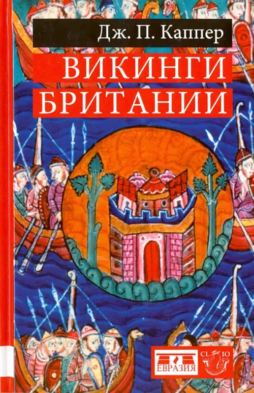 Викинги Британии