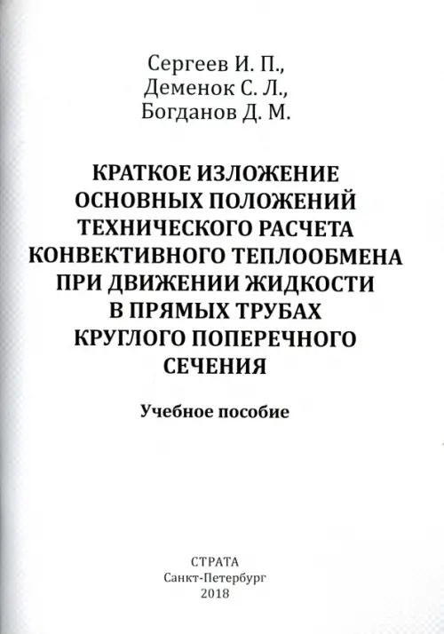 Краткое изложение осн. положений тех. расчета конвективного теплообмена при движении жидкости