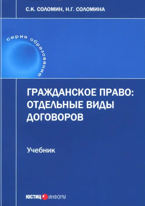 Гражданское право. Отдельные виды договоров. Учебник