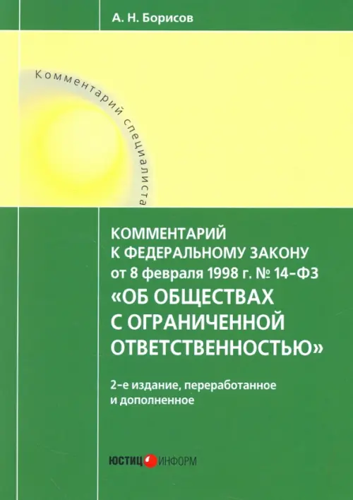 Комментарий к Федеральному Закону №14 от 08.02.1998 г."Об обществах с ограниченной ответственностью"