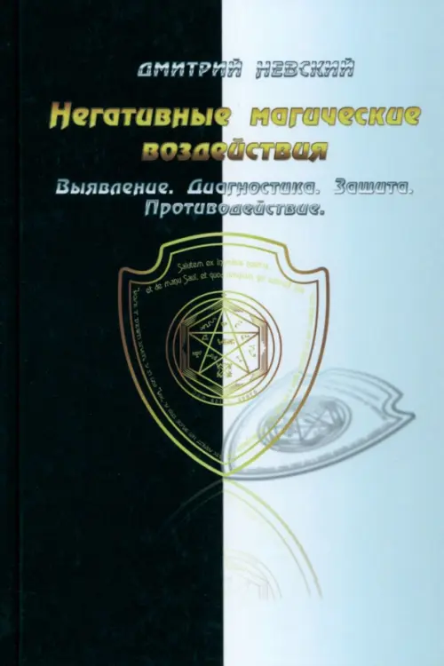 Негативные магические воздействия. Выявление, диагностика