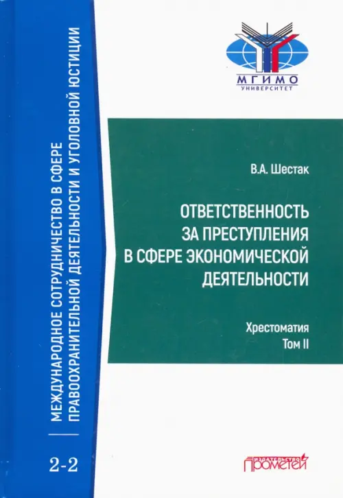 Ответственность за преступления в сфере экономической деятельности. Хрестоматия. Том 2