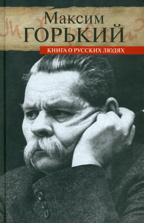 Книга о русских людях