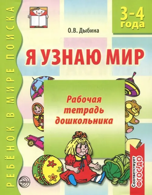 Я узнаю мир. Рабочая тетрадь для детей 3-4 лет. ФГОС ДО