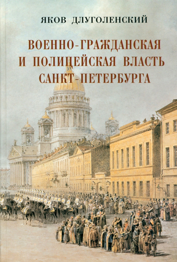 Военно-гражданская и полицейская власть Санкт-Петербурга-Петрограда