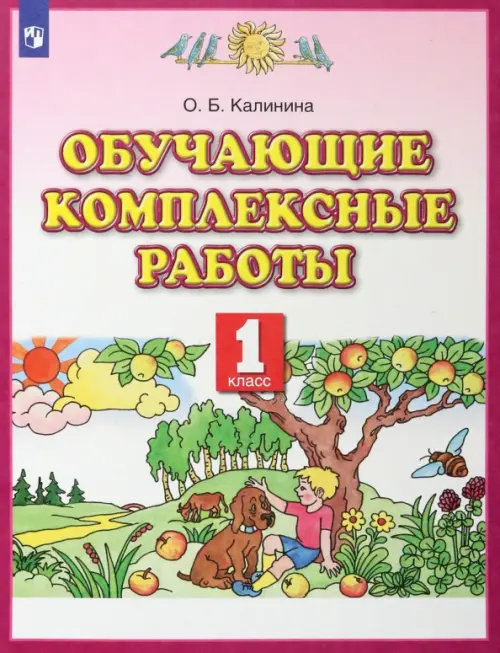 Обучающие комплексные работы. 1 класс. Русский язык. Литературное чтение. Математика. Окружающий мир. ФГОС