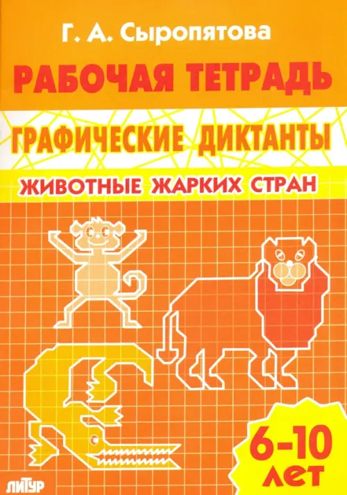 Животные жарких стран. Рабочая тетрадь для детей 6-10 лет