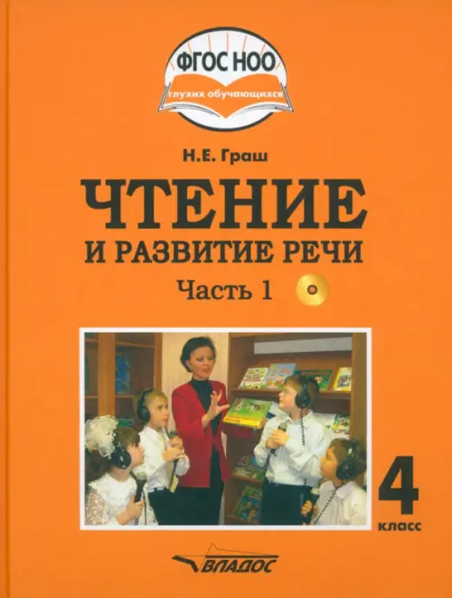 Чтение и развитие речи. 4 класс. Учебник. Адаптированные программы. В 2-х частях. Часть 1 + CD