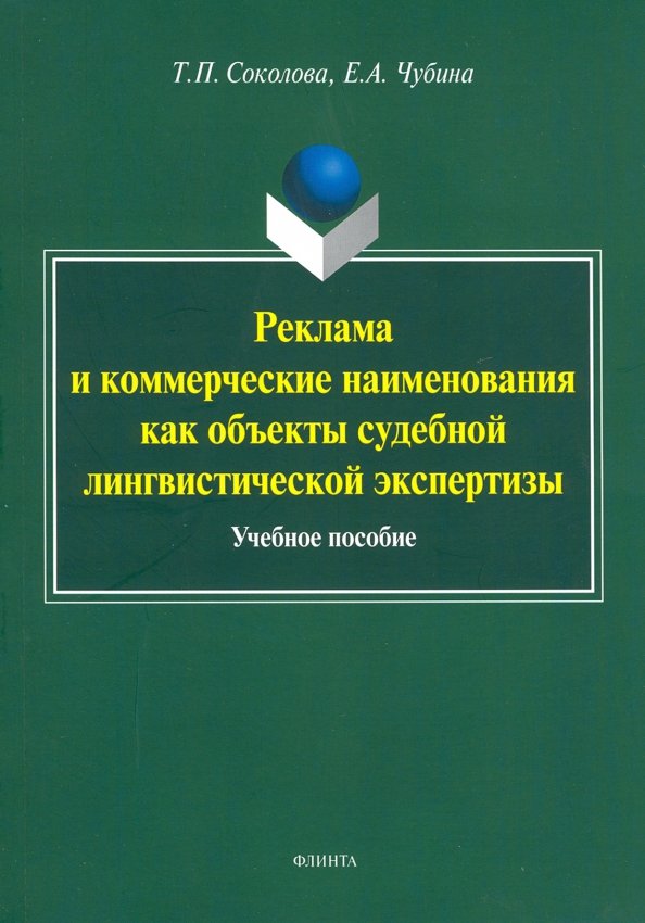 Реклама и коммерческие наименования как объекты судебной лингвистической экспертизы. Учебное пособие