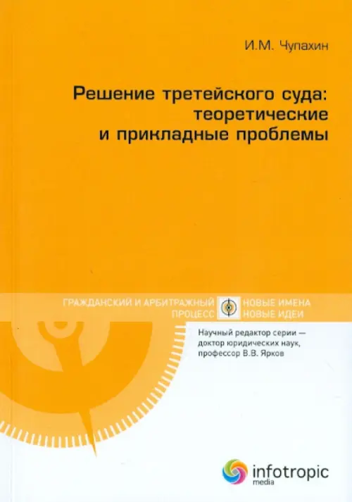 Решение третейского суда. Теоретические и прикладные проблемы