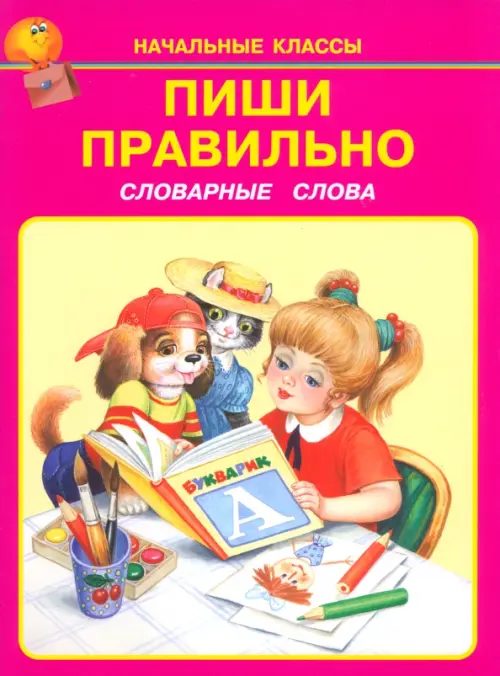 Пиши правильно. Словарные слова. 1-4 классы