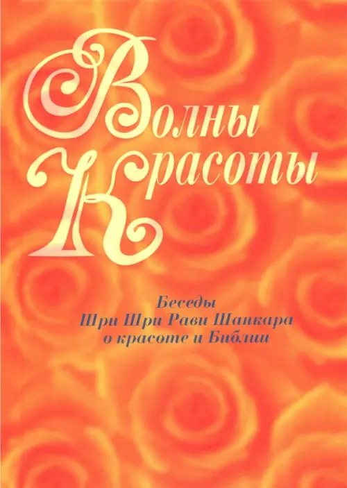 Волны красоты. Беседы Шри Шри Рави Шанкара о красоте и Библии