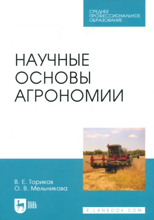 Научные основы агрономии. Учебное пособие