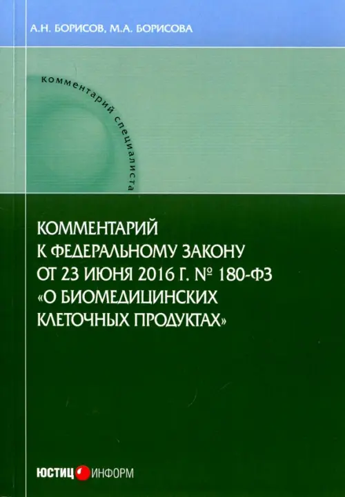 Комментарии к ФЗ от 23 июня 2016 г. №180-ФЗ "О биомедицинских клеточных продуктах". Постатейный