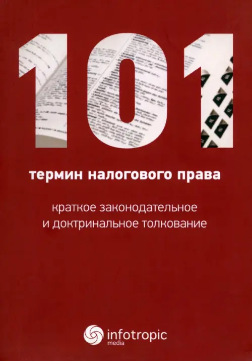 101 термин налогового права. Краткое законодательное и доктринальное толкование