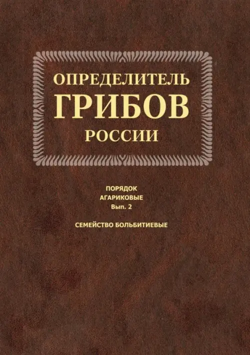 Определитель грибов России. Порядок агариков. Выпуск 2
