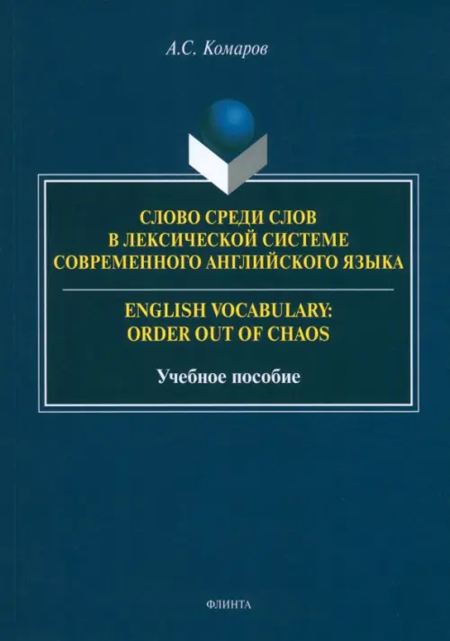 Слово среди слов в лексической системы современного английского языка