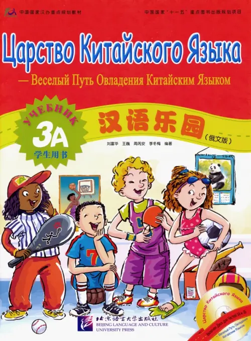 Царство китайского языка. Веселый путь овладения китайским языком. Учебник 3А (+CD) (+ Audio CD)