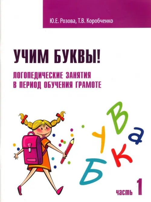 Учим буквы! Логопедические занятия в период обучения грамоте. Рабочая тетрадь. В 2-х частях