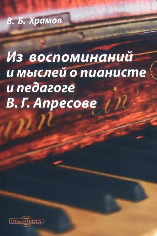 Из воспоминаний и мыслей о пианисте и педагоге В.Г. Апресове