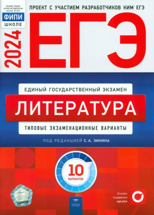 ЕГЭ-2024. Литература. Типовые экзаменационные варианты. 10 вариантов