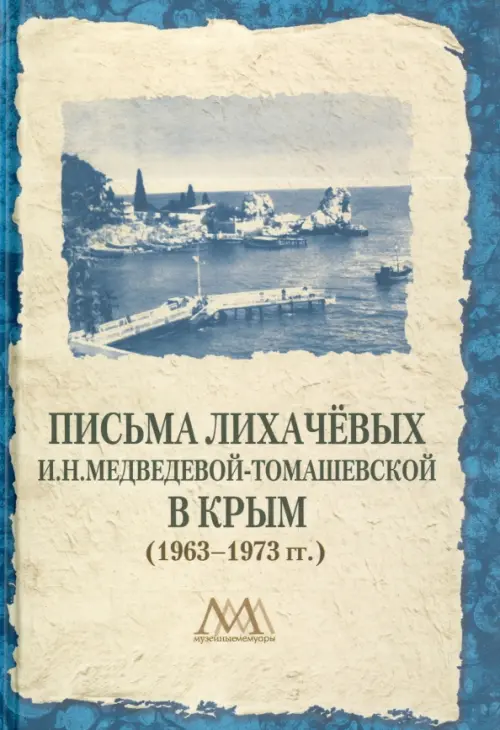 Письма Лихачевых И.Н.Медведевой-Томашевской в Крым (1963-1973 гг.)