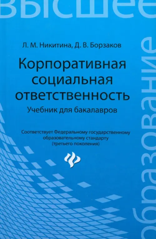 Корпоративная социальная ответственность. Учебник для бакалавров