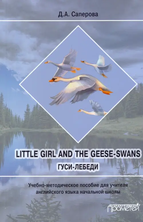 Little girl and the Geese-Swans. Гуси-лебеди