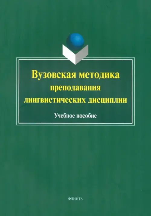 Вузовская методика преподавания лингвистических дисциплин. Учебное пособие