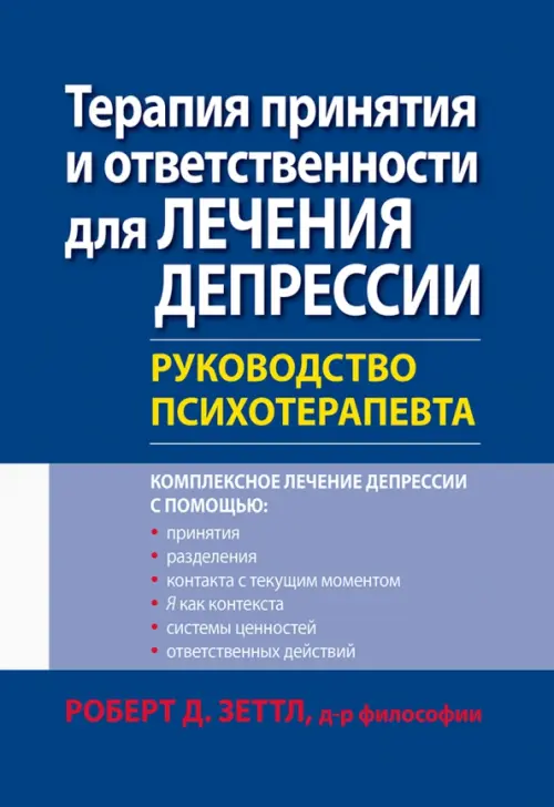 Терапия принятия и ответственности для лечения депрессии. Руководство психотерапевта