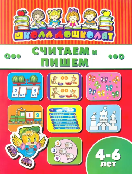 Считаем и пишем. 4-6 лет