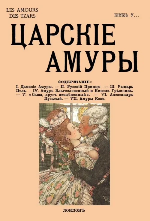 Царские амуры