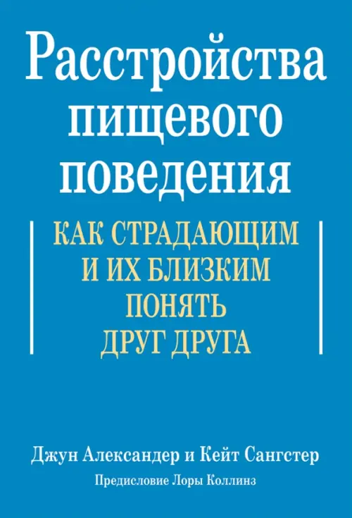 Расстройства пищевого поведения. Как страдающим и их близким понять друг друга