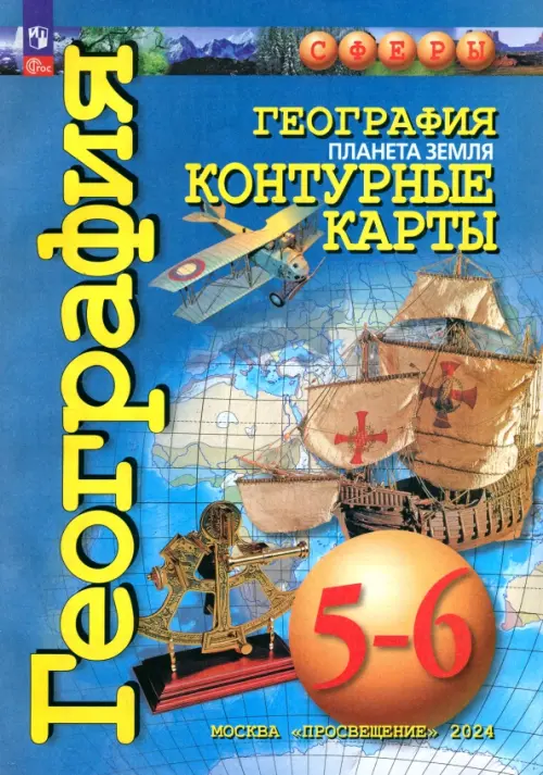 География. Планета Земля. 5-6 классы. Контурные карты. ФГОС