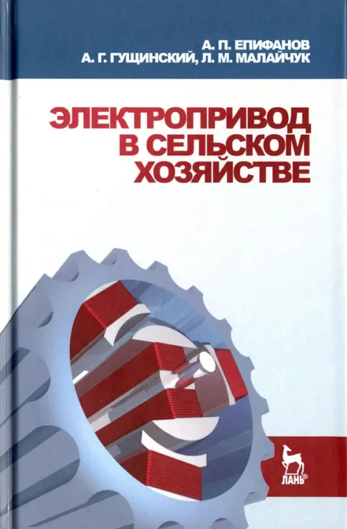 Электропривод в сельском хозяйстве. Учебное пособие