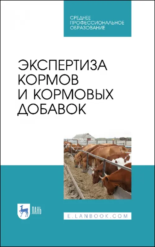 Экспертиза кормов и кормовых добавок. Учебное пособие. СПО