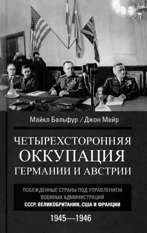 Четырехсторонняя оккупация Германии и Австрии. Побежденные страны под управлением