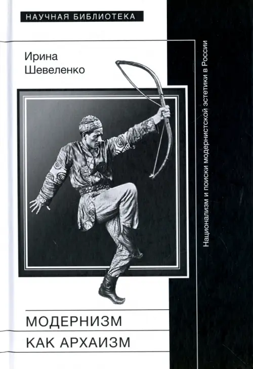 Модернизм как архаизм. Национализм и поиски модернистской эстетики в России